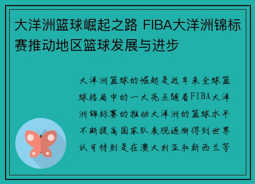 大洋洲篮球崛起之路 FIBA大洋洲锦标赛推动地区篮球发展与进步 大洋洲篮球崛起之路 FIBA大洋洲锦标赛推动地区篮球发展与进步