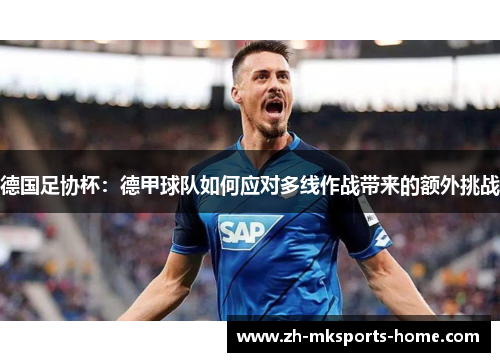 德国足协杯：德甲球队如何应对多线作战带来的额外挑战
