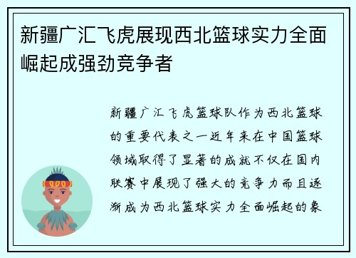 新疆广汇飞虎展现西北篮球实力全面崛起成强劲竞争者 新疆广汇飞虎展现西北篮球实力全面崛起成强劲竞争者