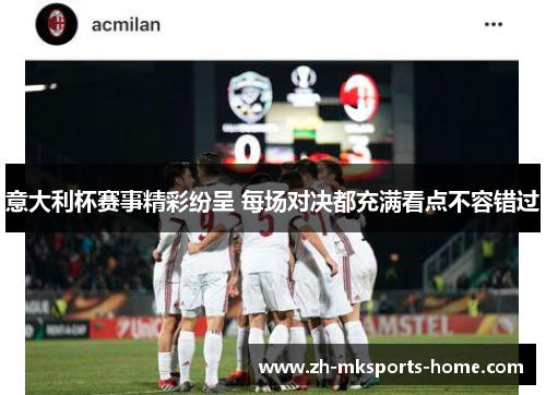 意大利杯赛事精彩纷呈 每场对决都充满看点不容错过