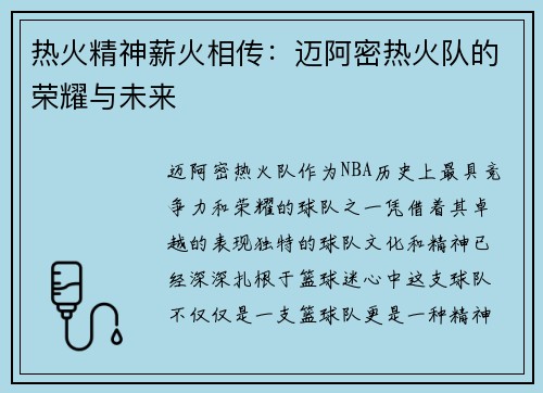 热火精神薪火相传:迈阿密热火队的荣耀与未来 热火精神薪火相传:迈阿密热火队的荣耀与未来