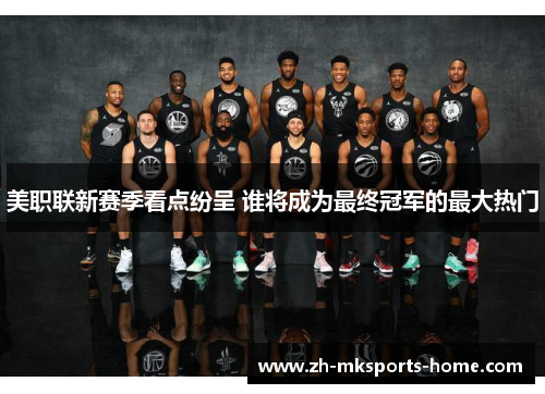 美职联新赛季看点纷呈 谁将成为最终冠军的最大热门 美职联新赛季看点纷呈 谁将成为最终冠军的最大热门