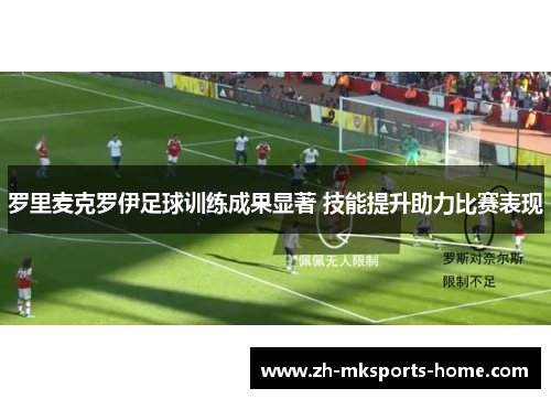 罗里麦克罗伊足球训练成果显著 技能提升助力比赛表现 罗里麦克罗伊足球训练成果显著 技能提升助力比赛表现