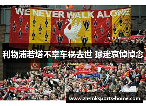 利物浦若塔不幸车祸去世 球迷哀悼悼念 利物浦若塔不幸车祸去世 球迷哀悼悼念