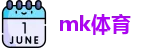 mk体育